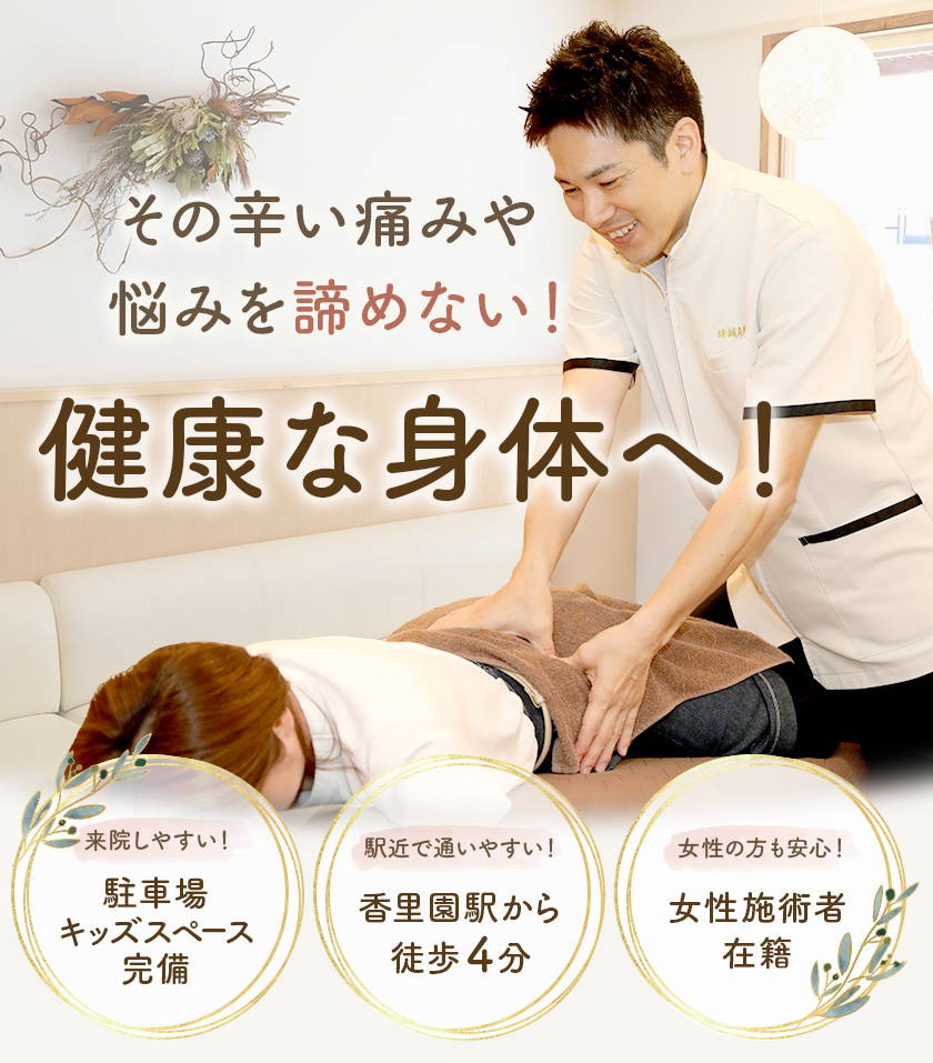 香里園 | 絆鍼灸整骨院