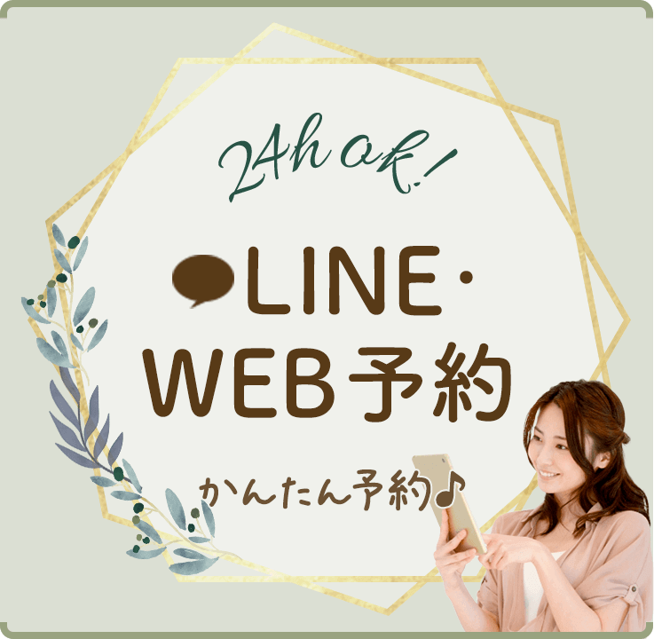LINE・WEB予約
